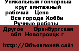 Уникальный гончарный круг винтажный рабочий › Цена ­ 75 000 - Все города Хобби. Ручные работы » Другое   . Оренбургская обл.,Новотроицк г.